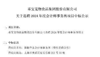 關(guān)于選聘2024年度會計(jì)師事務(wù)所項(xiàng)目中標(biāo)公示